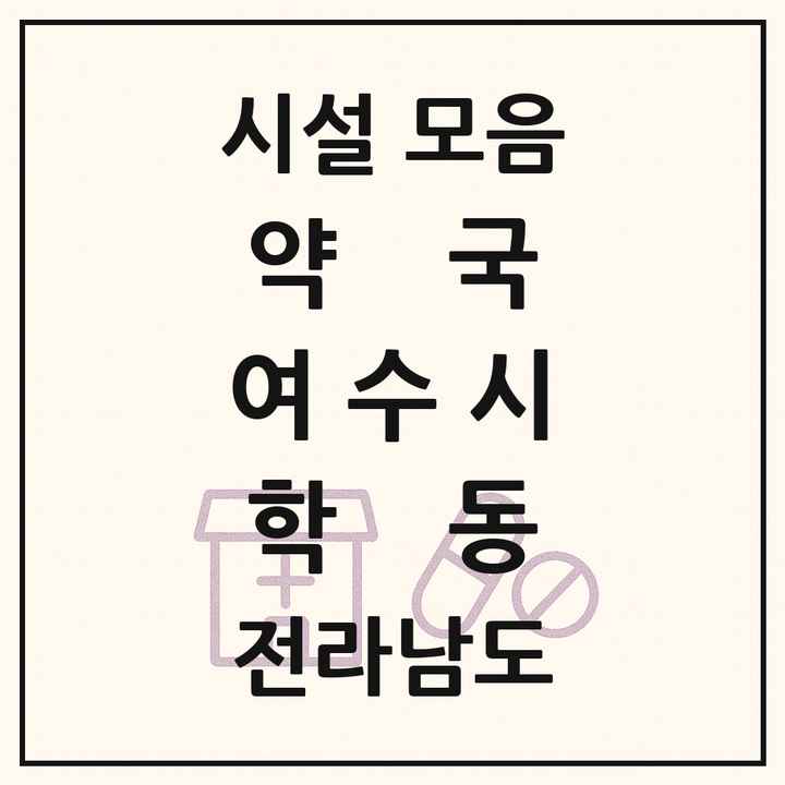 전라남도 여수시 학동 약국 목록